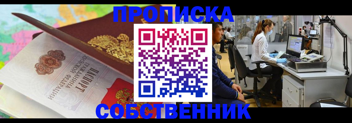 прописка в квартире в Боре