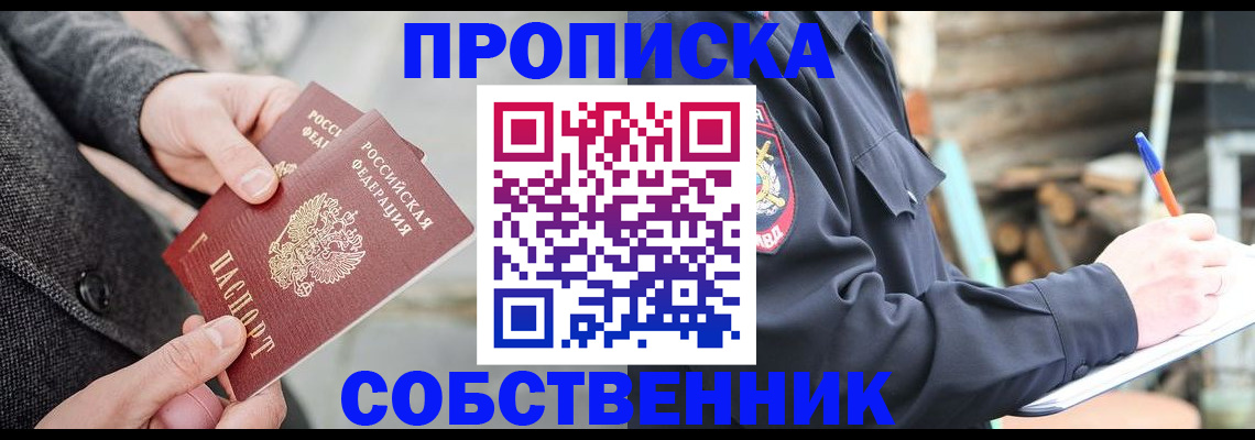 прописка в Боре